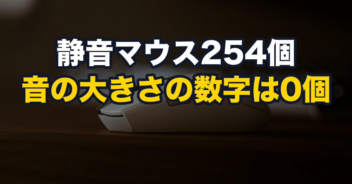 静音マウス254個、音の大きさの数字は0個
