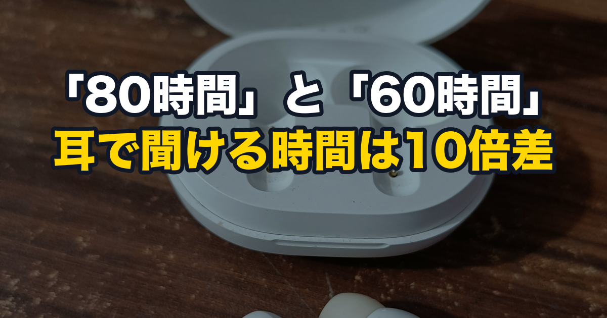 「80時間」と「60時間」、耳で聞ける時間は10倍差