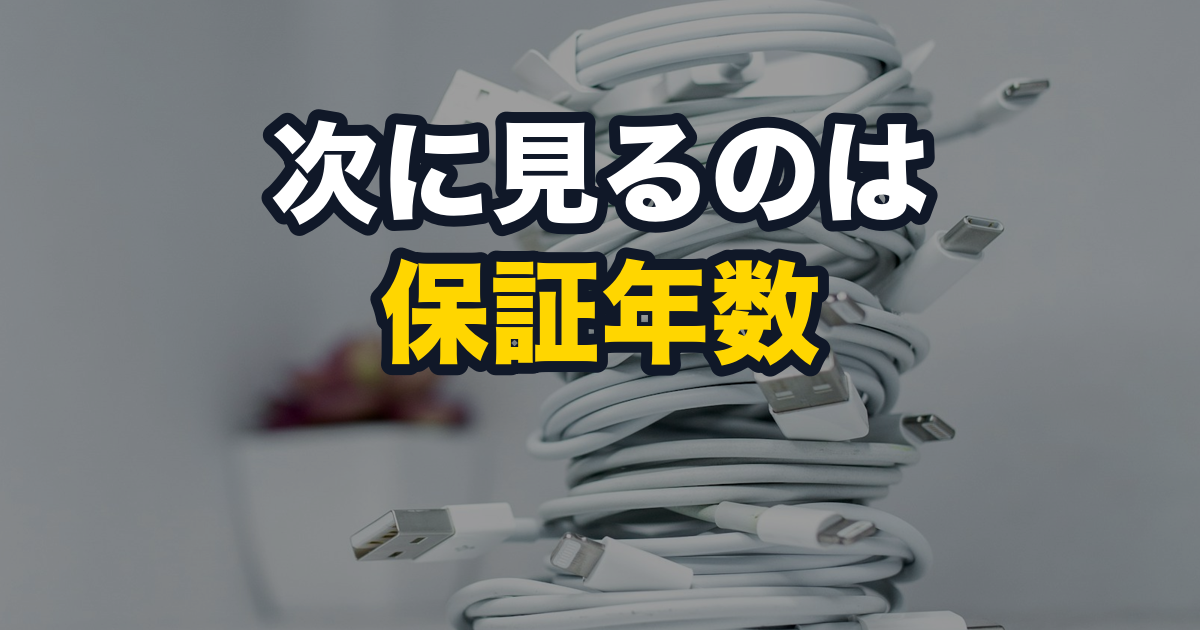 次に見るのは保証年数