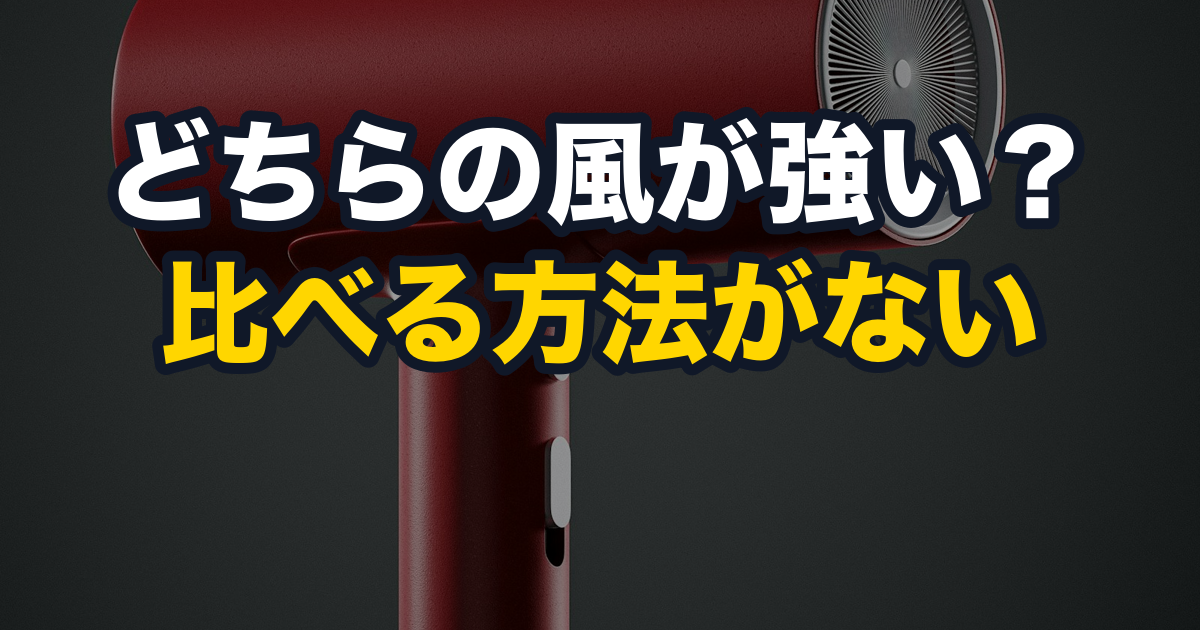 どちらの風が強い？比べる方法がない
