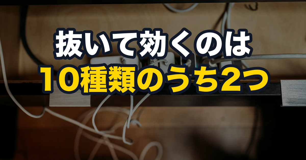 抜いて効くのは10種類のうち2つ