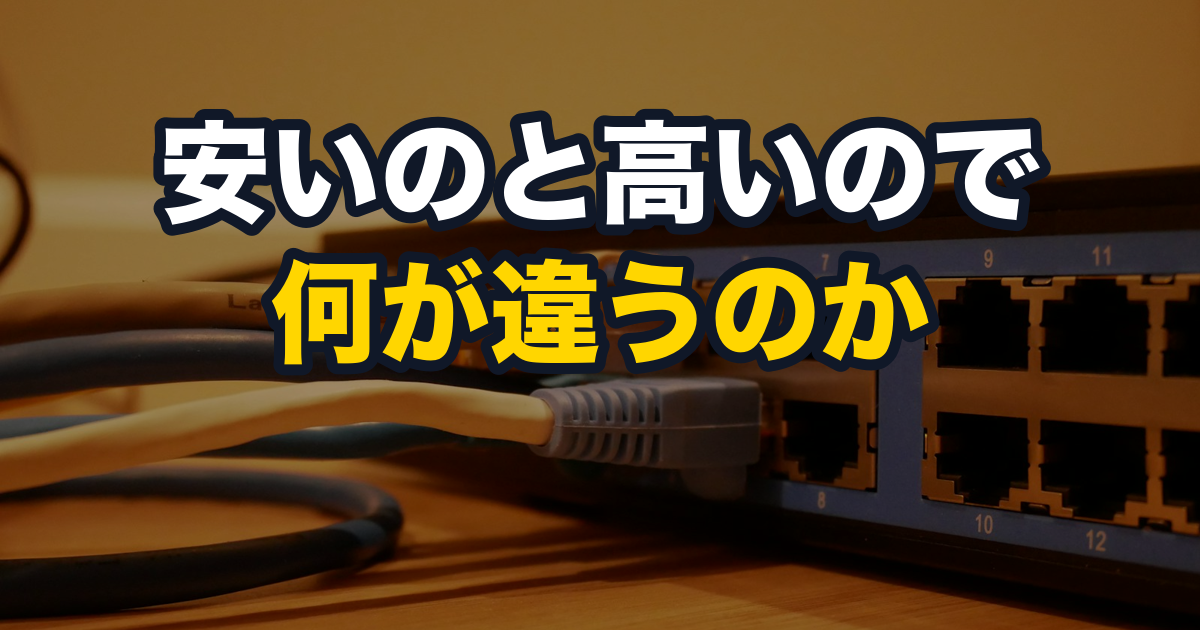 LANケーブルは安いものと高いもので何が違うのか