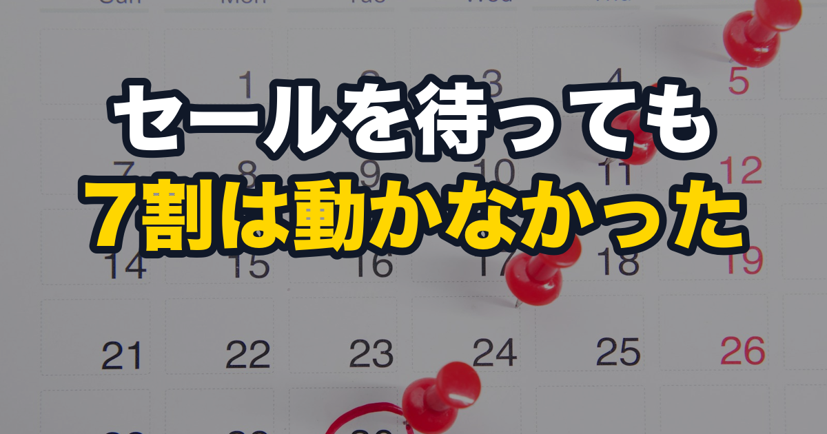 カレンダーに赤い画鋲。セールを待っても7割は値段が動かなかった