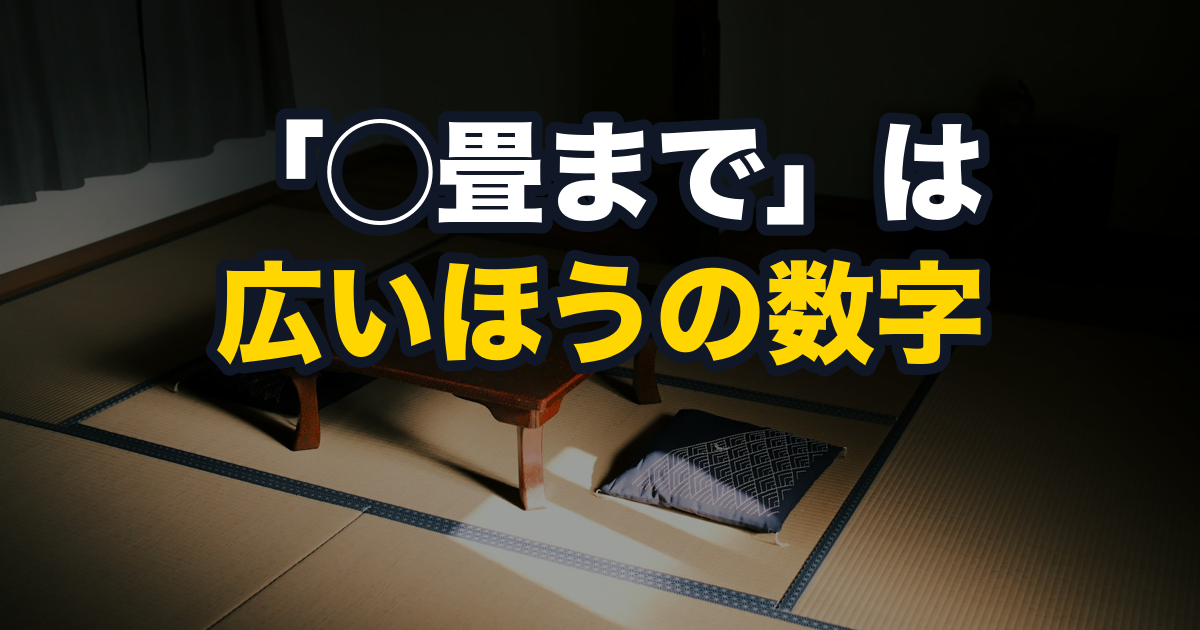 木造和室の畳の上に置かれた座卓と座布団。加湿器の「◯畳まで」は広いほうの数字であることを示すアイキャッチ